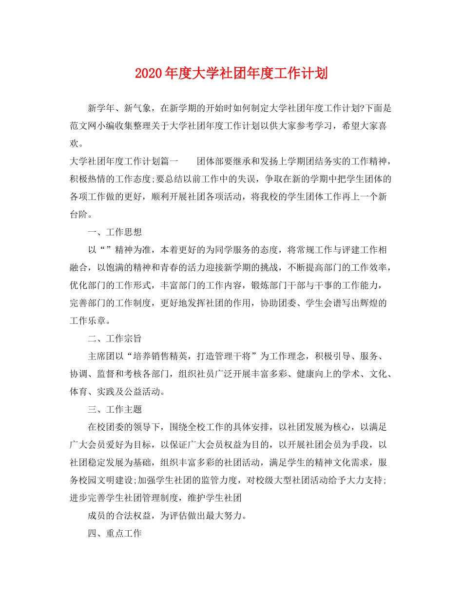 2020年度大学社团年度工作计划_第1页