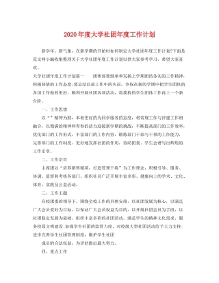 2020年度大学社团年度工作计划