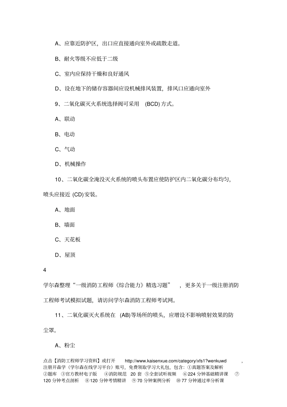 一级消防工程师综合能力精选习题12教材剖析_第3页