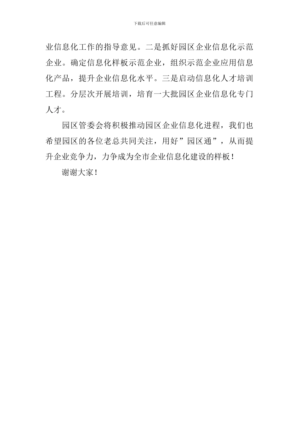 工业园区管委会主任在商务领航企业信息化工程推进会议上的讲话_第3页