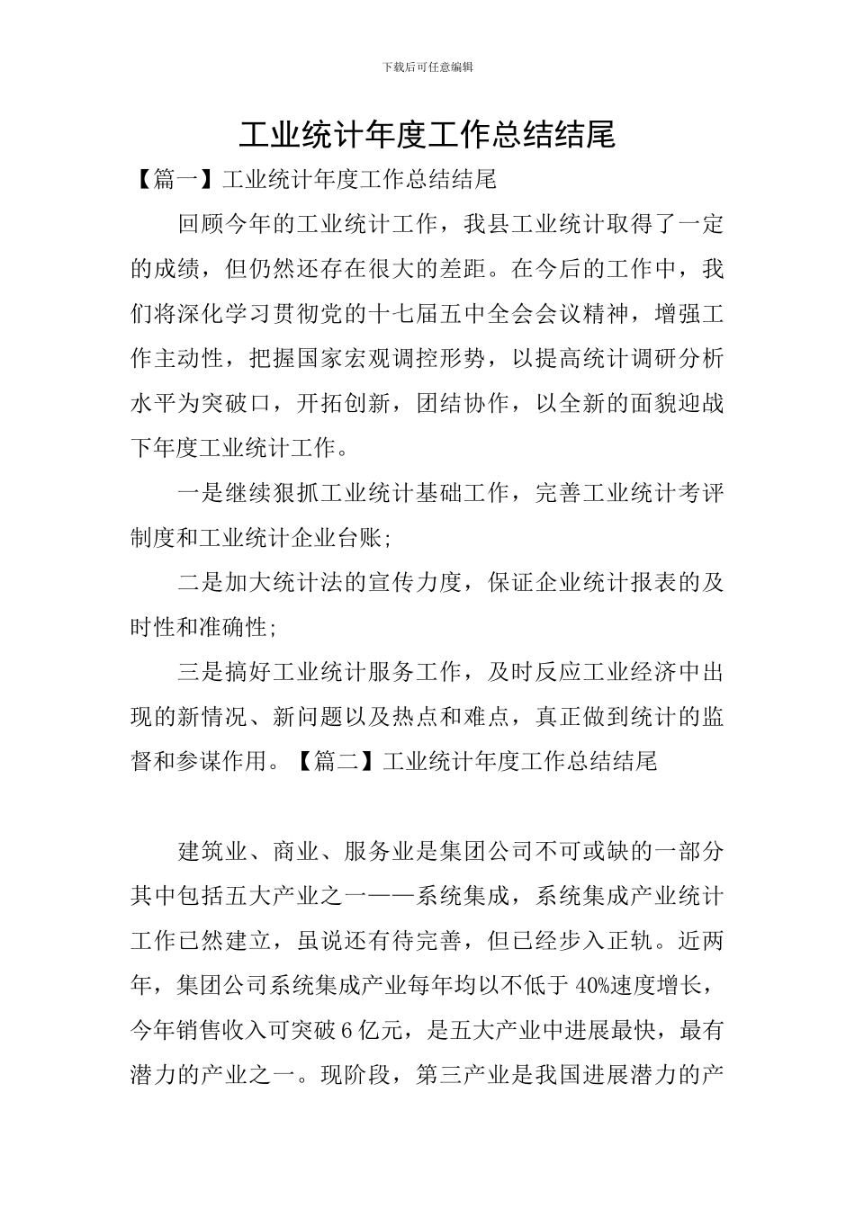 工业统计年度工作总结结尾_第1页