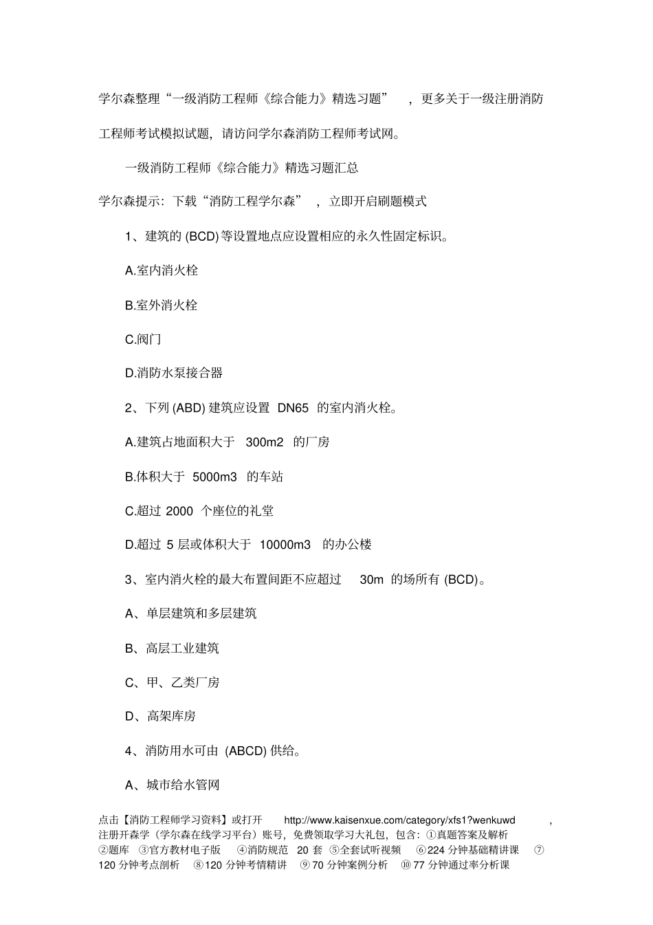 一级消防工程师综合能力精选习题16_第1页