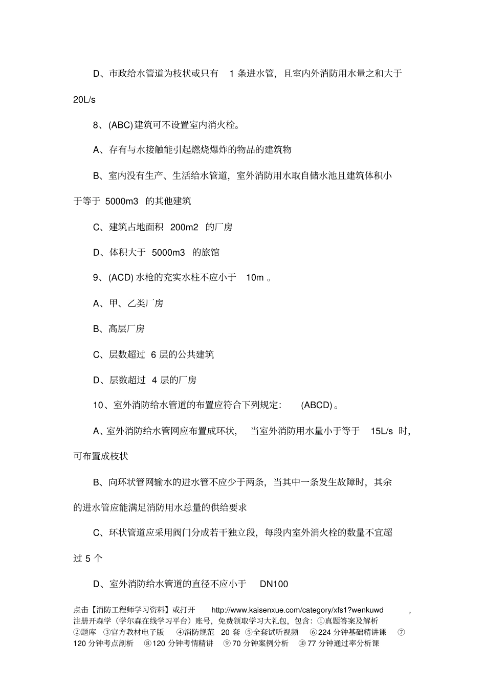 一级消防工程师综合能力精选习题16_第3页