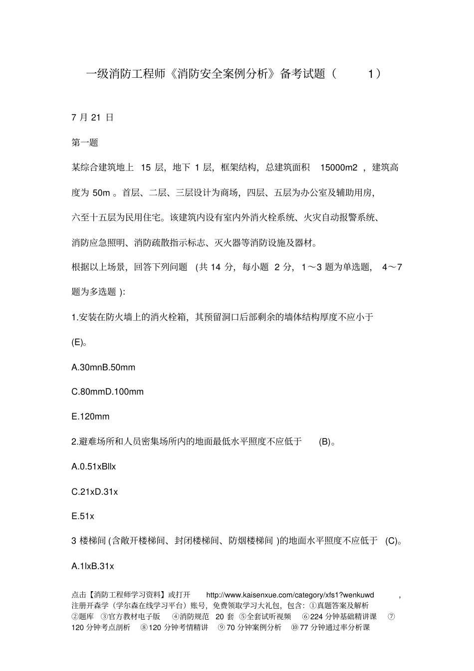 一级消防工程师消防安全案例分析备考试题_第1页