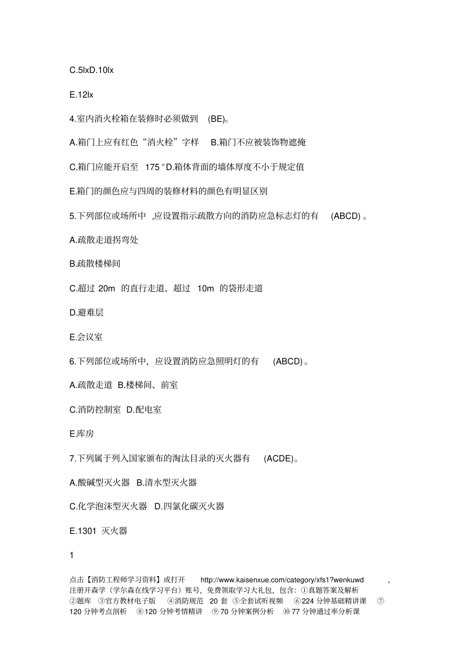 一级消防工程师消防安全案例分析备考试题_第2页