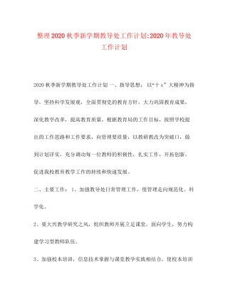 整理秋季新学期教导处工作计划年教导处工作计划