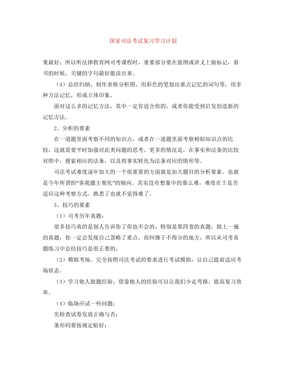 国家司法考试复习学习计划_第1页