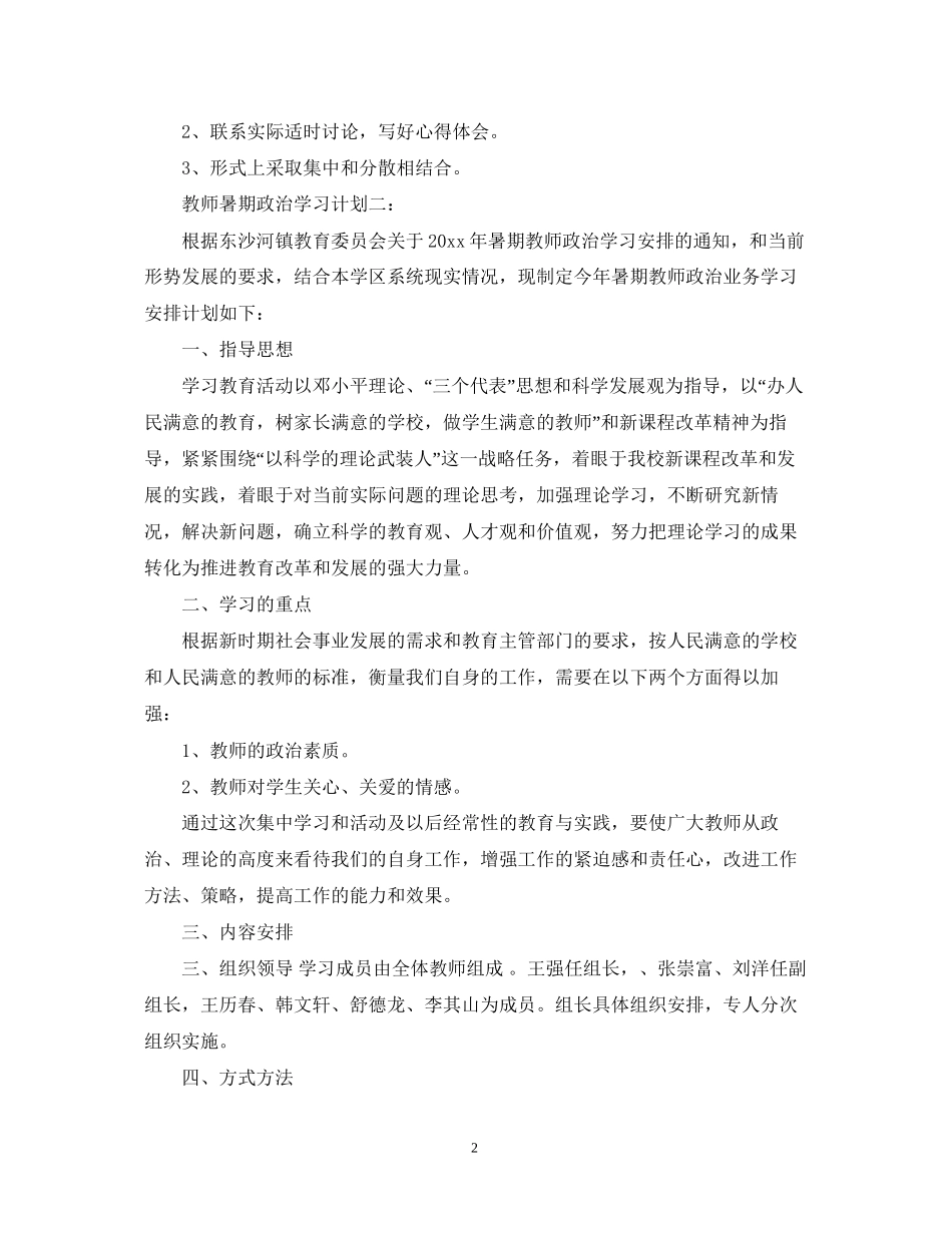 教师暑期政治学习计划3篇_第2页