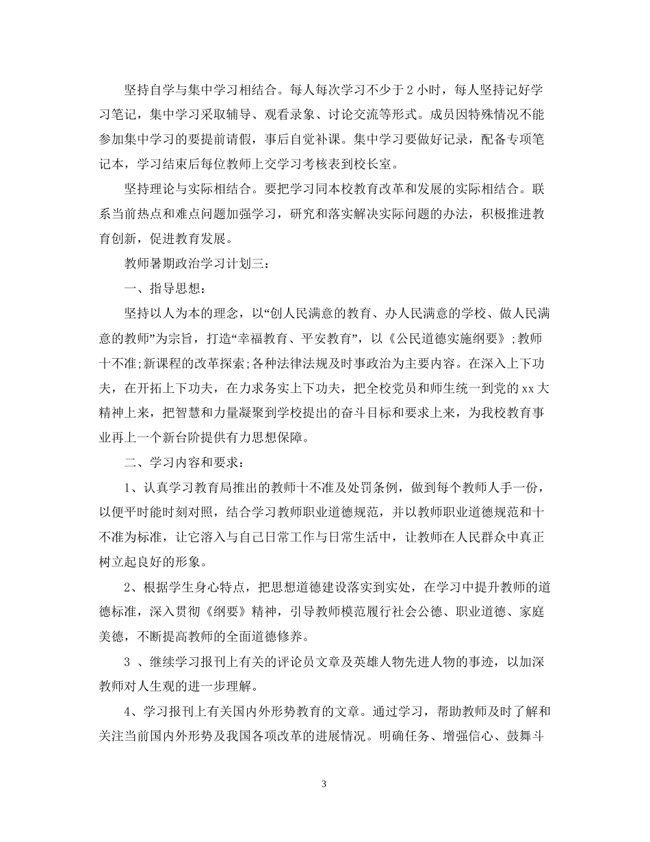 教师暑期政治学习计划3篇_第3页