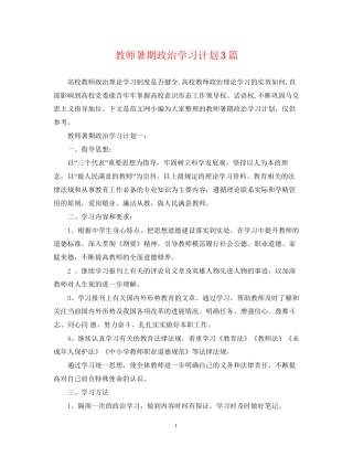 教师暑期政治学习计划3篇