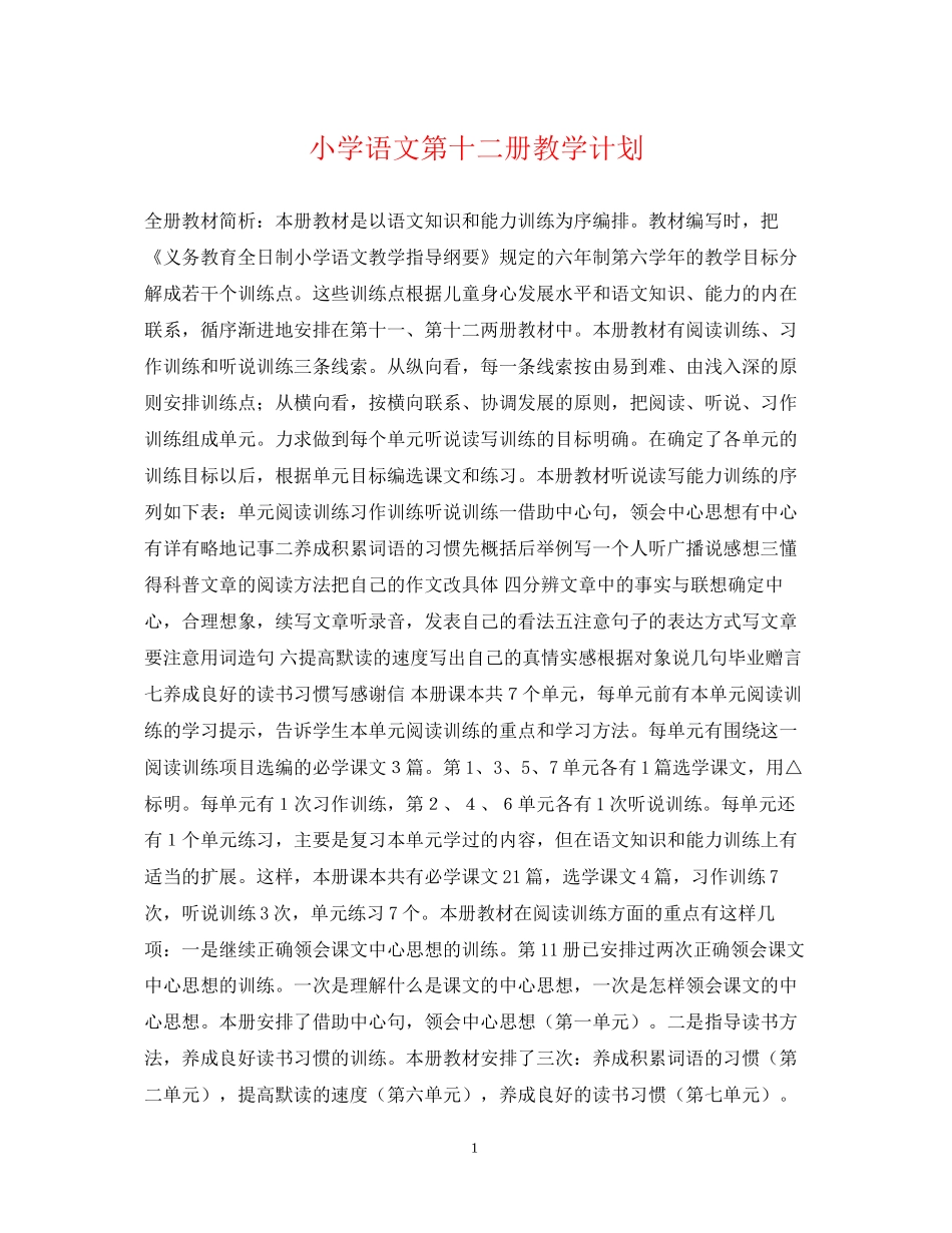 小学语文第十二册教学计划_第1页