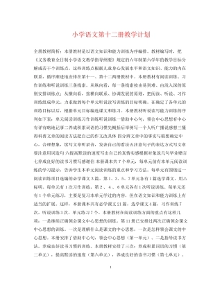 小学语文第十二册教学计划