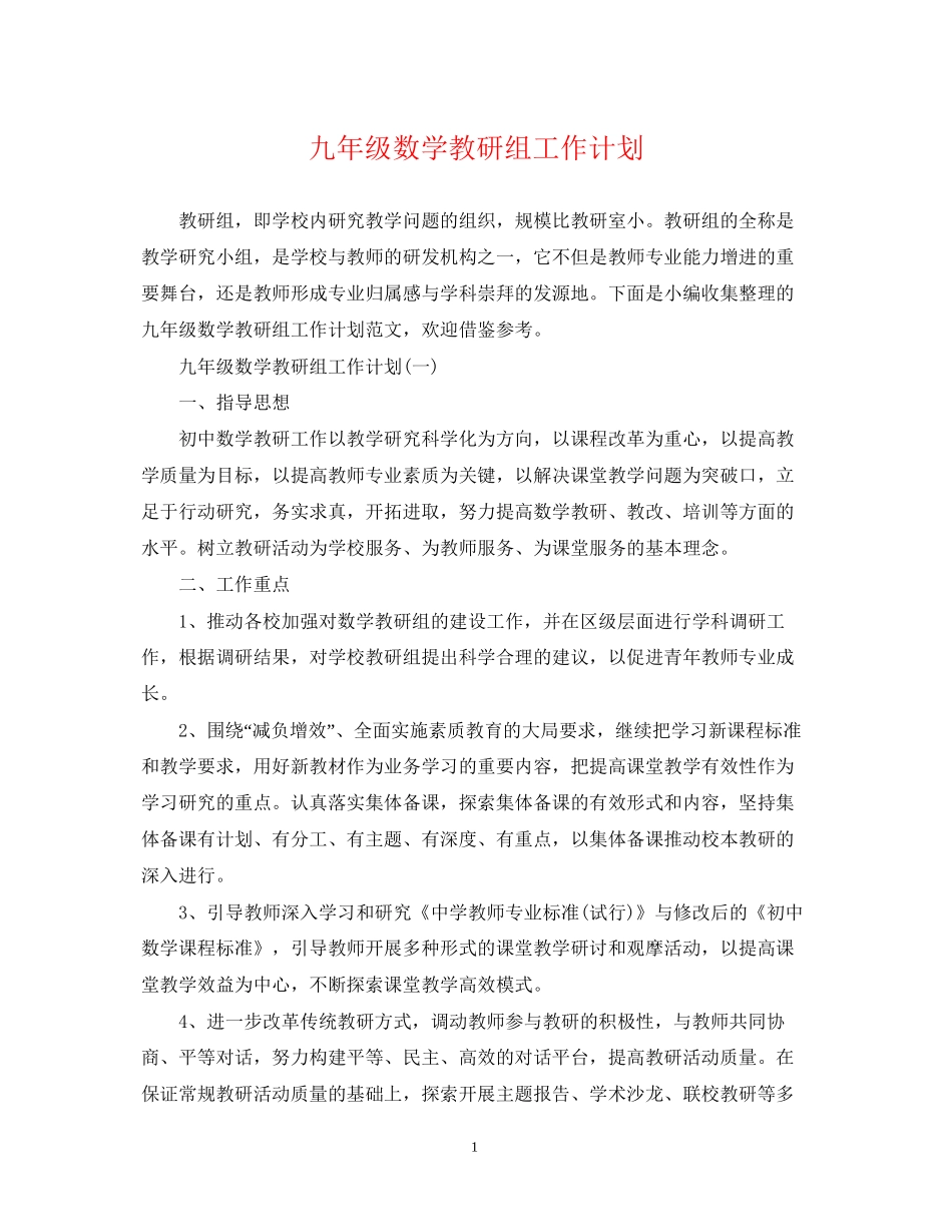 九年级数学教研组工作计划_第1页