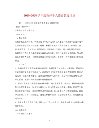 学年度教师个人德育教育计划