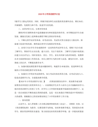 2020年小学英语教学计划