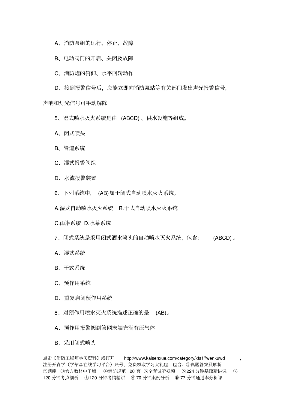 一级消防工程师综合能力精选习题15教材简介_第2页