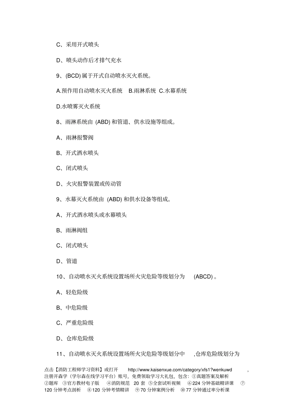 一级消防工程师综合能力精选习题15教材简介_第3页