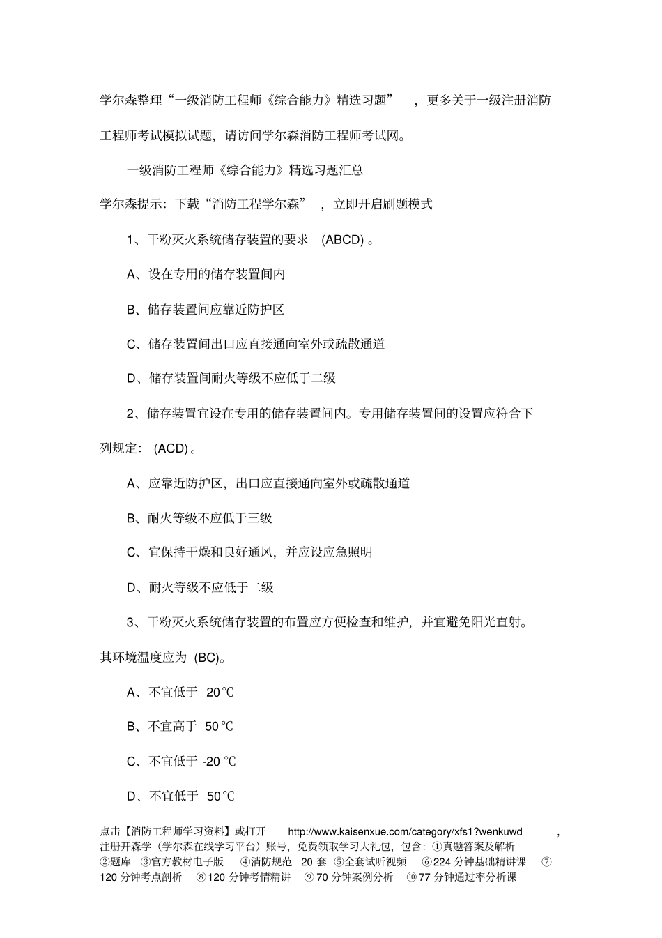 一级消防工程师综合能力精选习题3_第1页