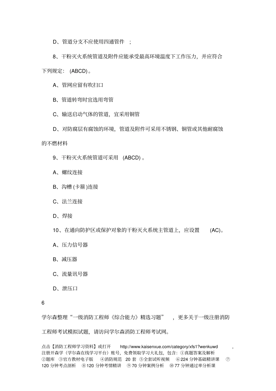 一级消防工程师综合能力精选习题3_第3页