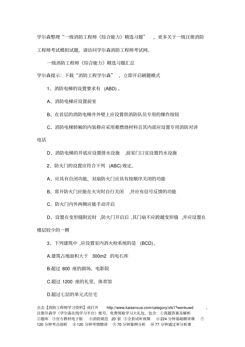 一级消防工程师综合能力精选习题18_第1页