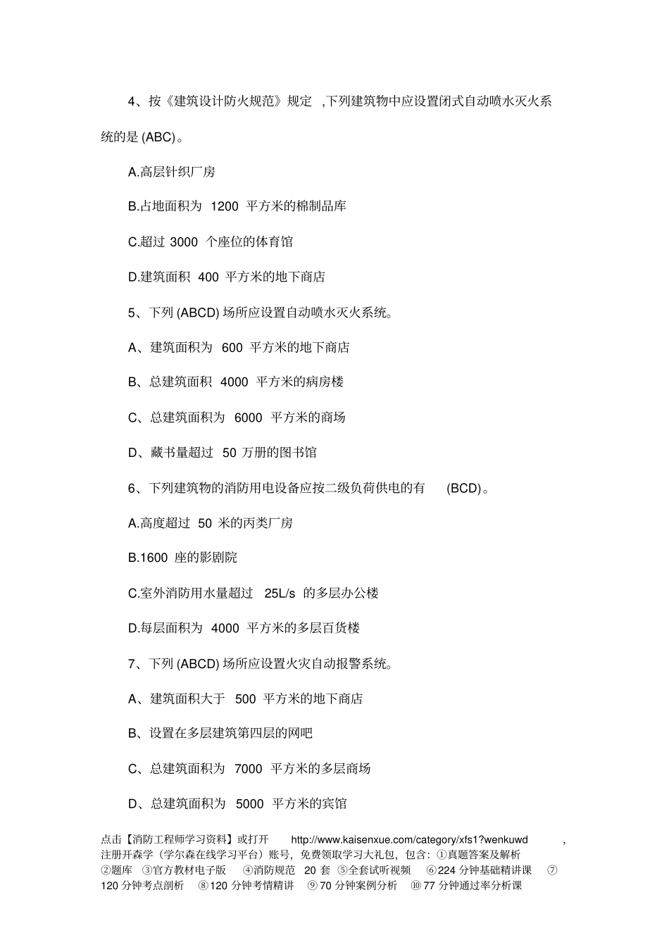 一级消防工程师综合能力精选习题18_第2页