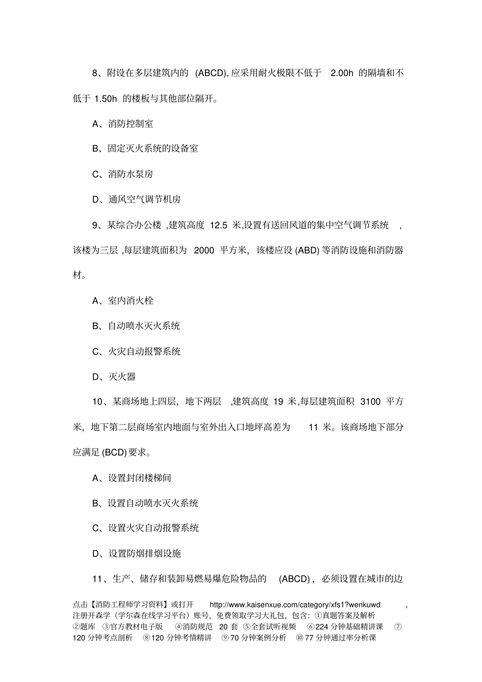 一级消防工程师综合能力精选习题18_第3页