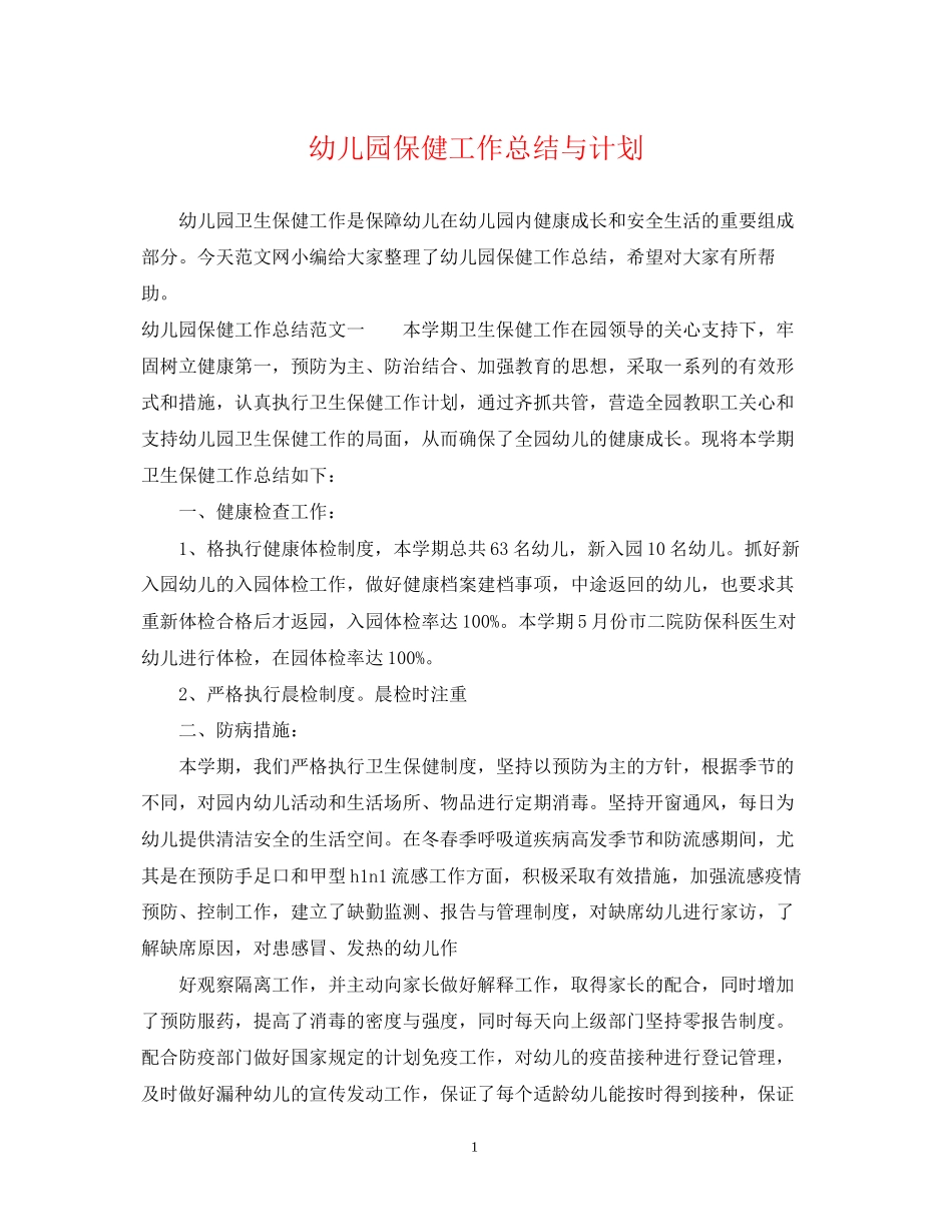 幼儿园保健工作总结与计划_第1页