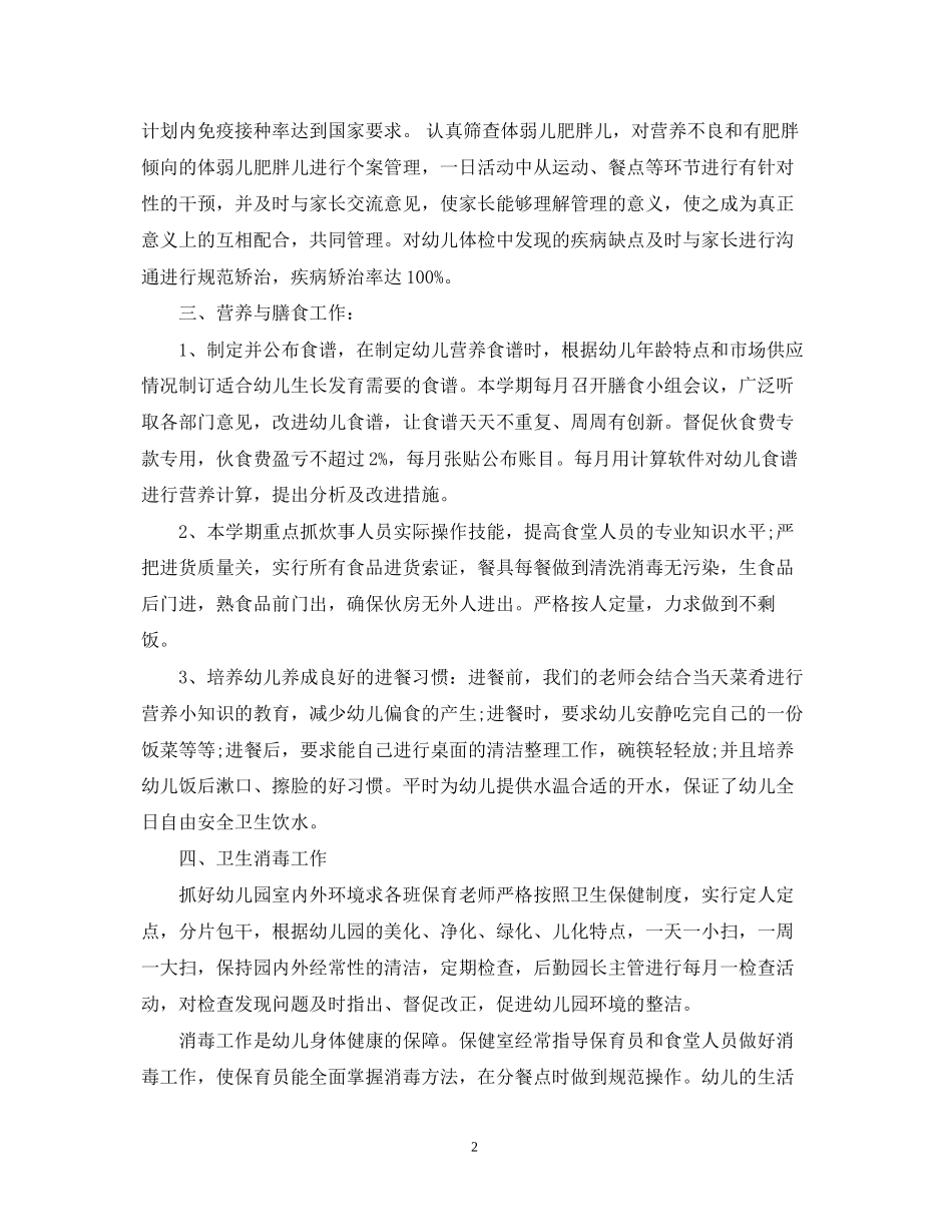幼儿园保健工作总结与计划_第2页