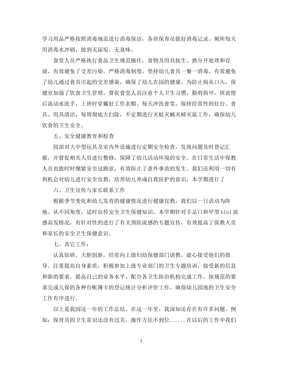 幼儿园保健工作总结与计划_第3页