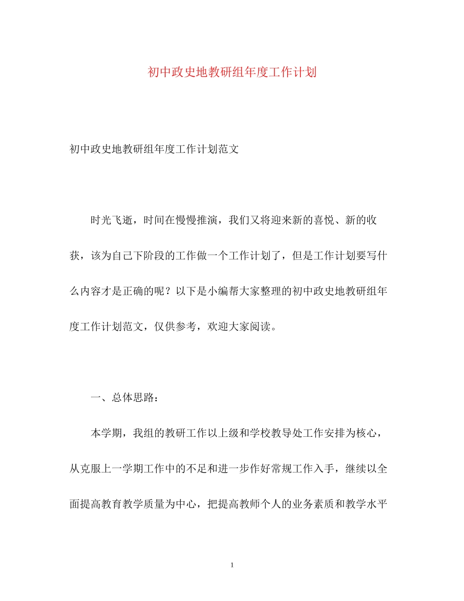 初中政史地教研组年度工作计划_第1页