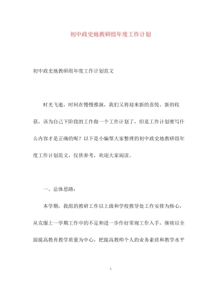 初中政史地教研组年度工作计划