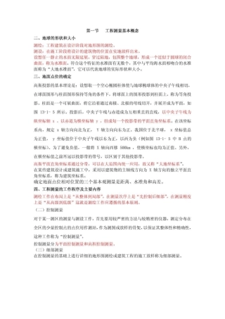 一级注册结构工程师基础工程测量讲义