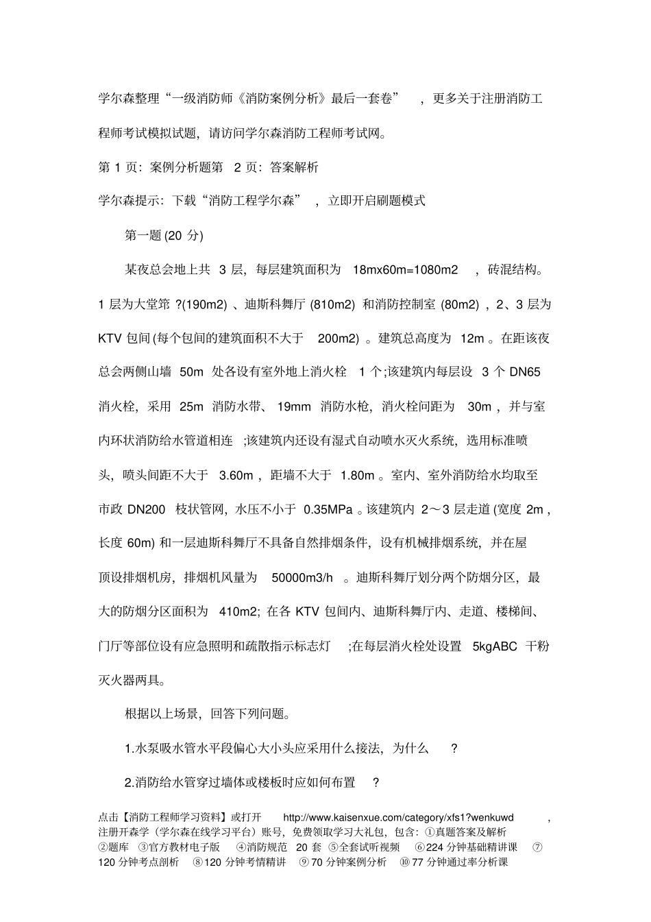 一级消防工程师消防案例分析最后一套卷_第1页