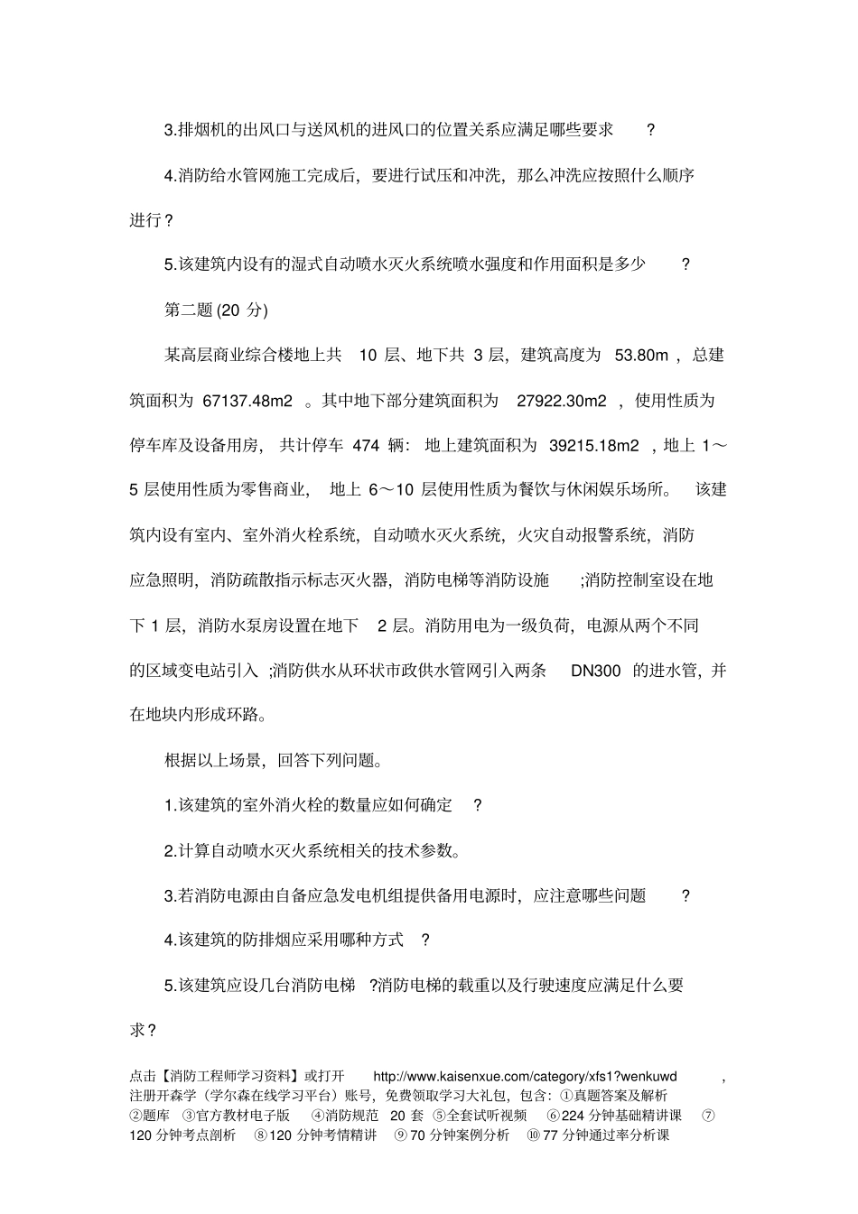 一级消防工程师消防案例分析最后一套卷_第2页