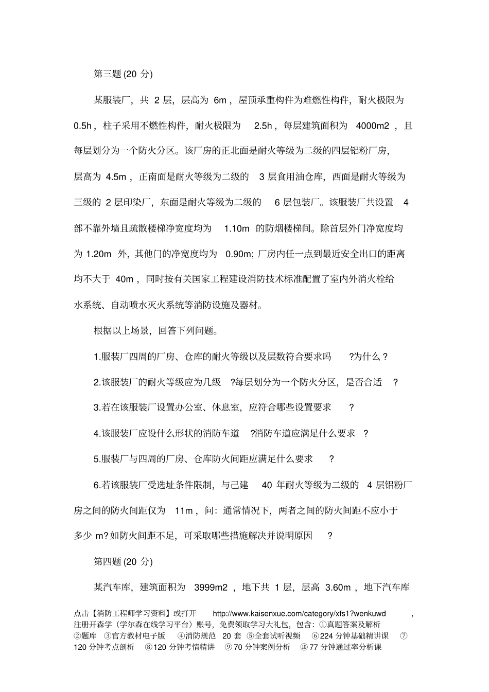 一级消防工程师消防案例分析最后一套卷_第3页