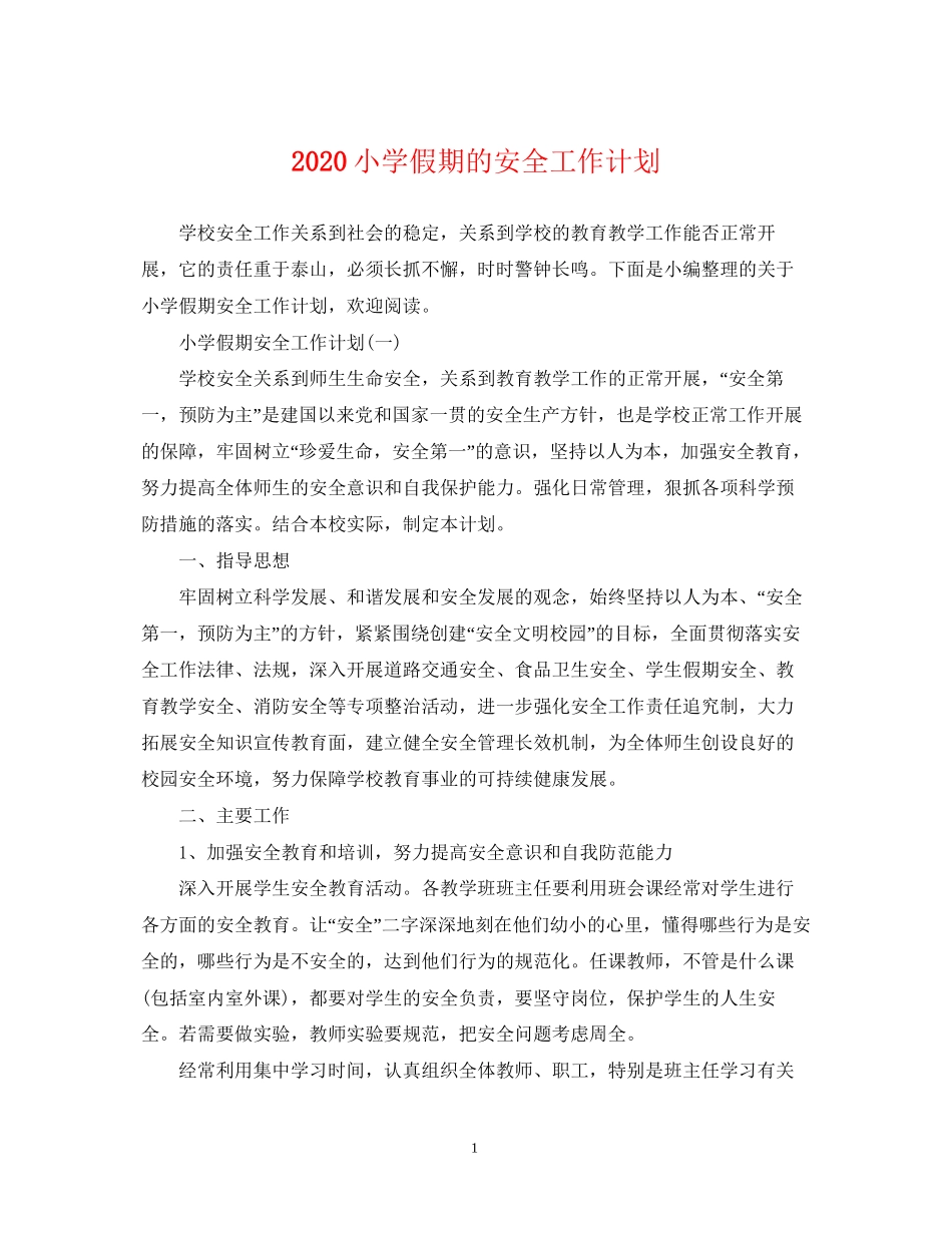 小学假期的安全工作计划_第1页