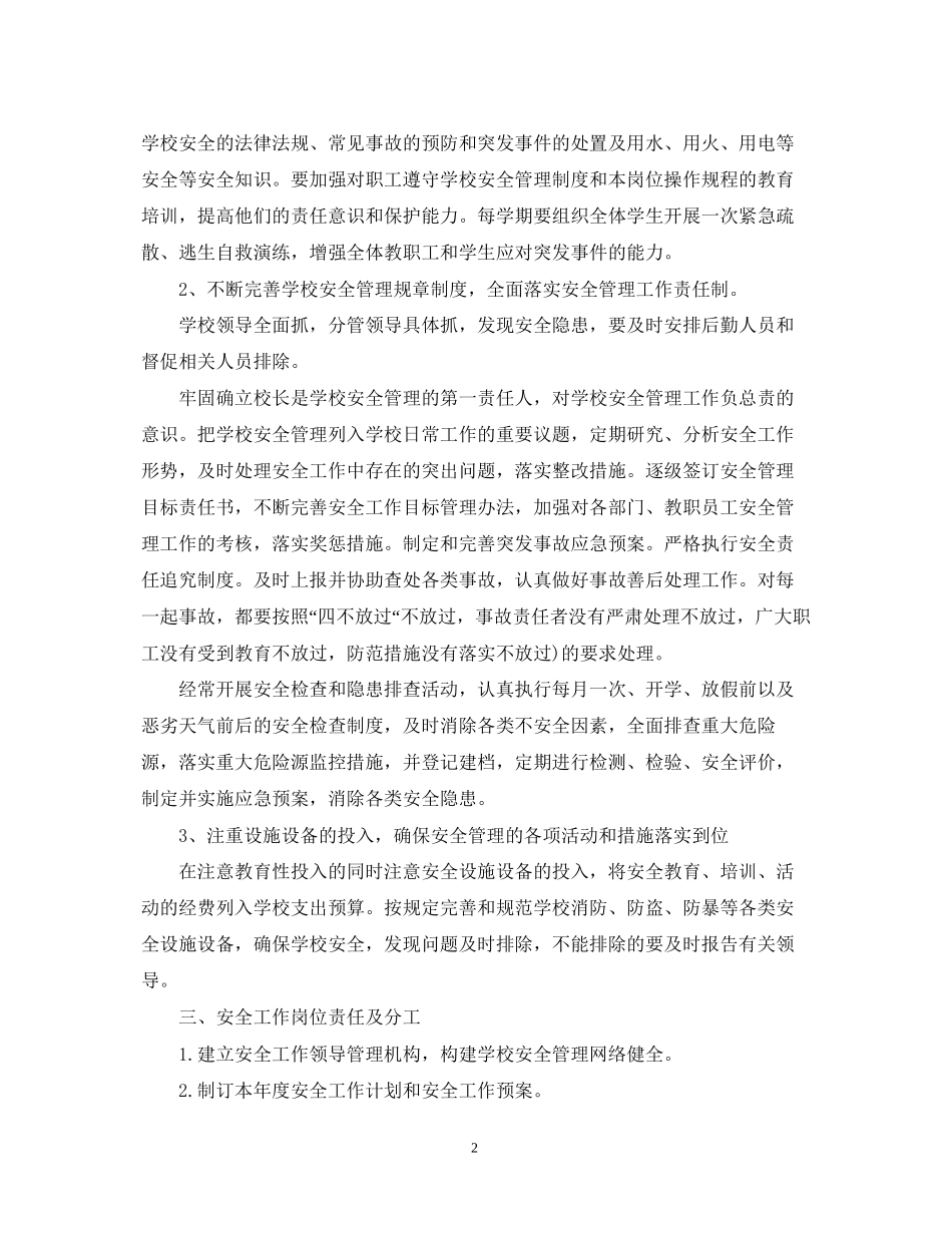 小学假期的安全工作计划_第2页