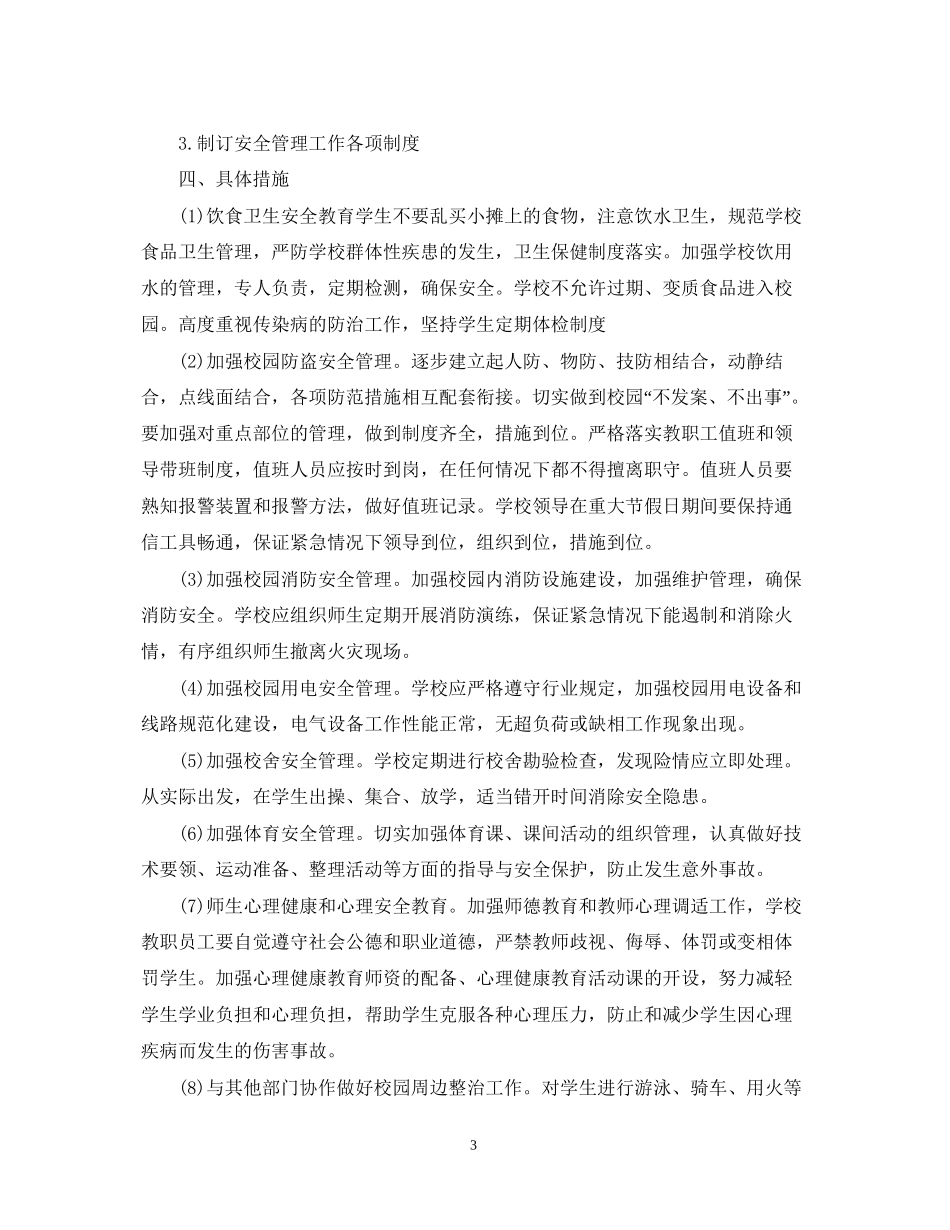 小学假期的安全工作计划_第3页