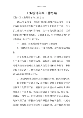 工业统计年终工作总结