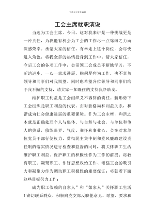 工会主席就职演说-0