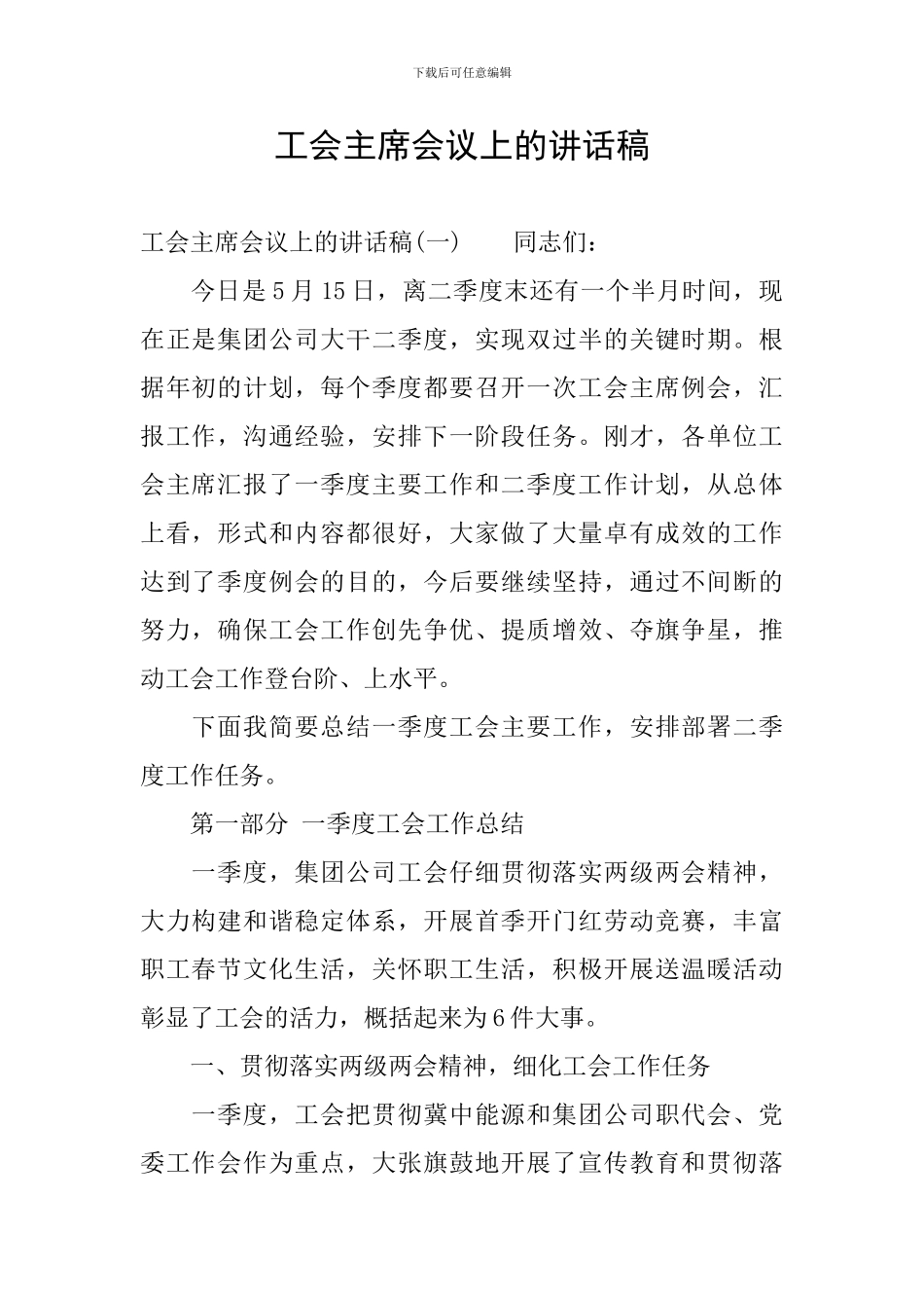 工会主席会议上的讲话稿_第1页