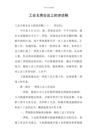 工会主席会议上的讲话稿