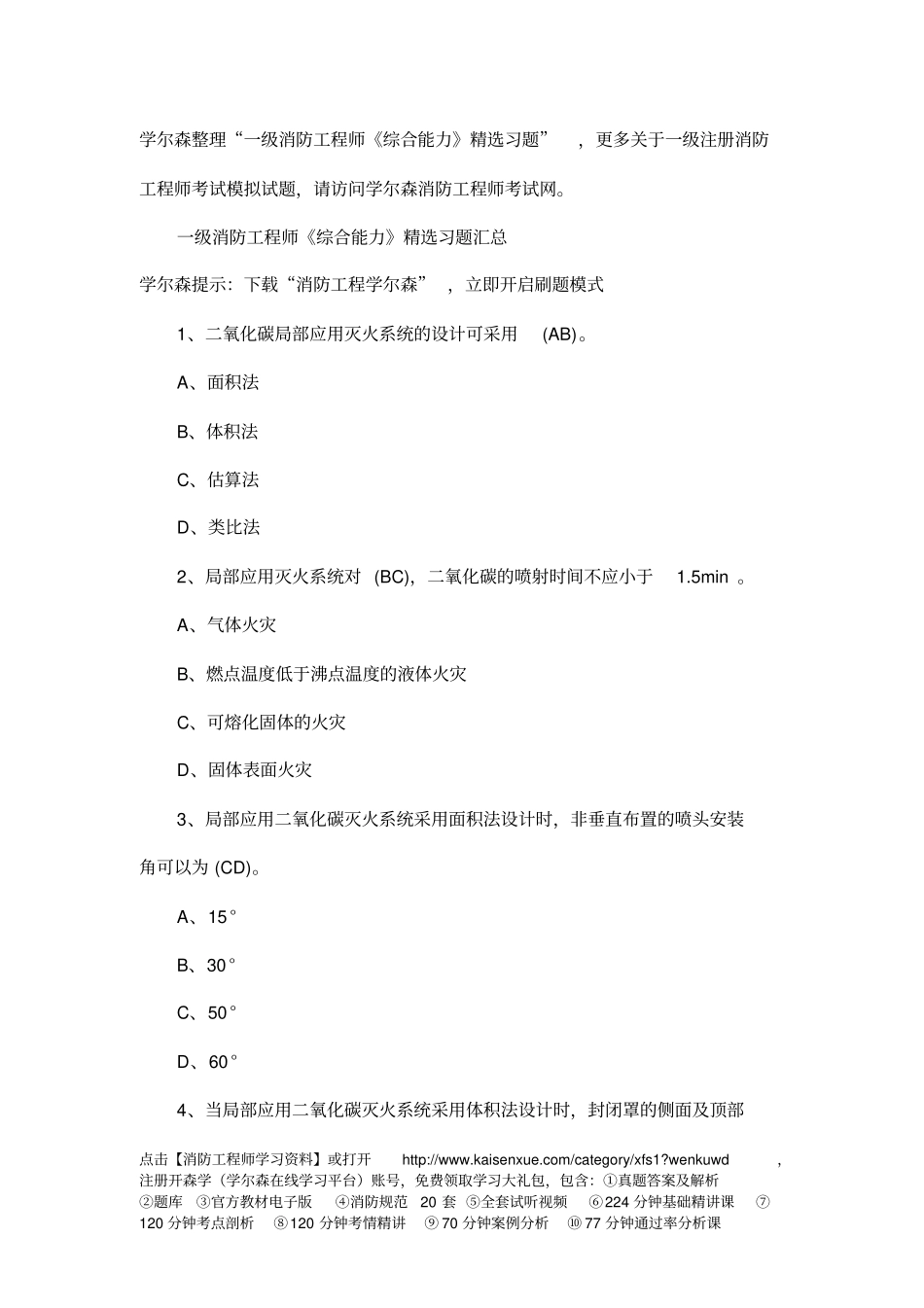 一级消防工程师综合能力精选习题教材简介_第1页