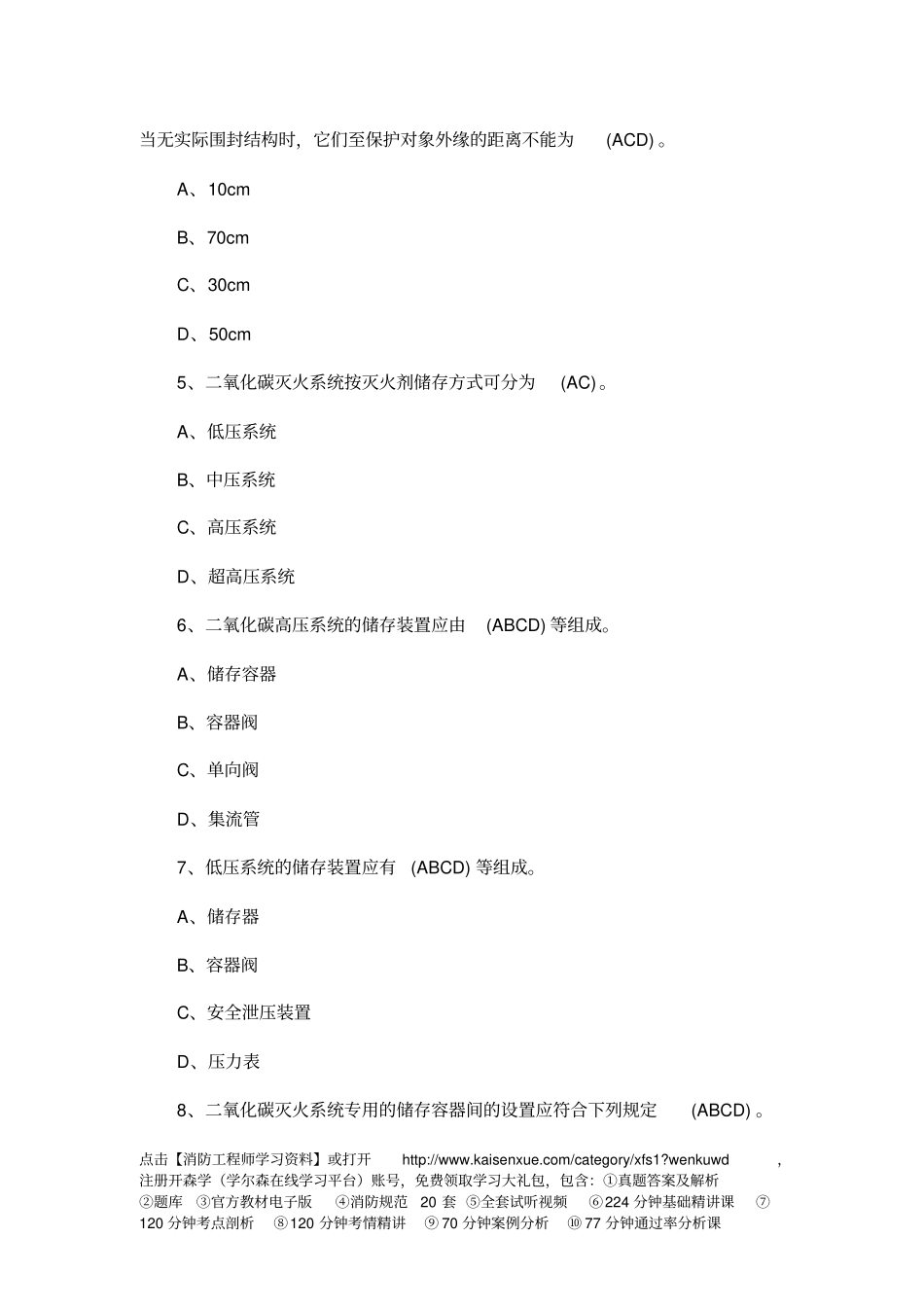 一级消防工程师综合能力精选习题教材简介_第2页