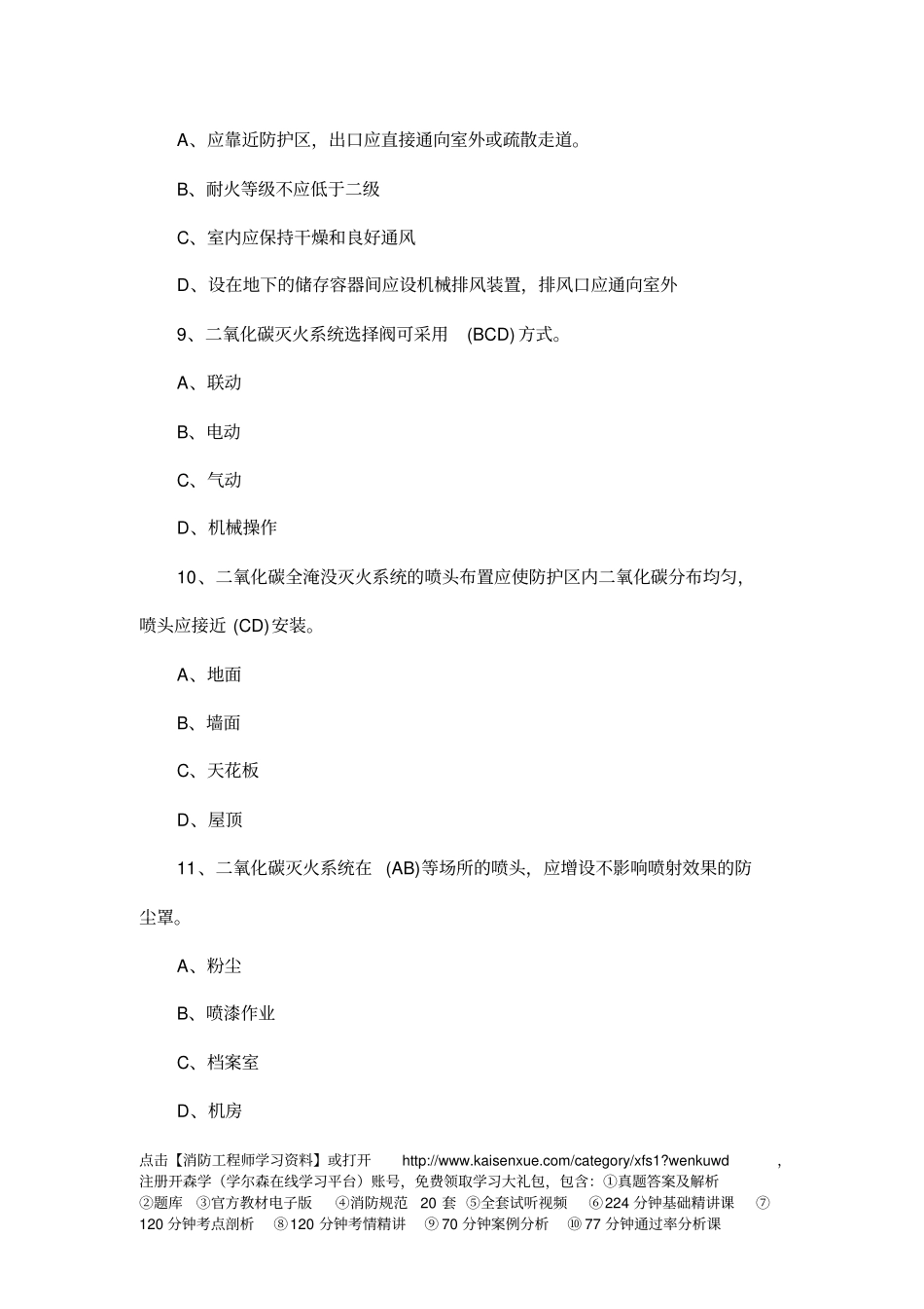 一级消防工程师综合能力精选习题教材简介_第3页