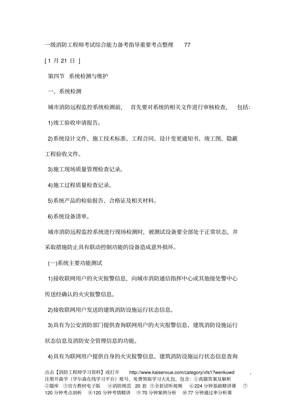 一级消防工程师考试综合能力备考指导重要考点整理77_第1页