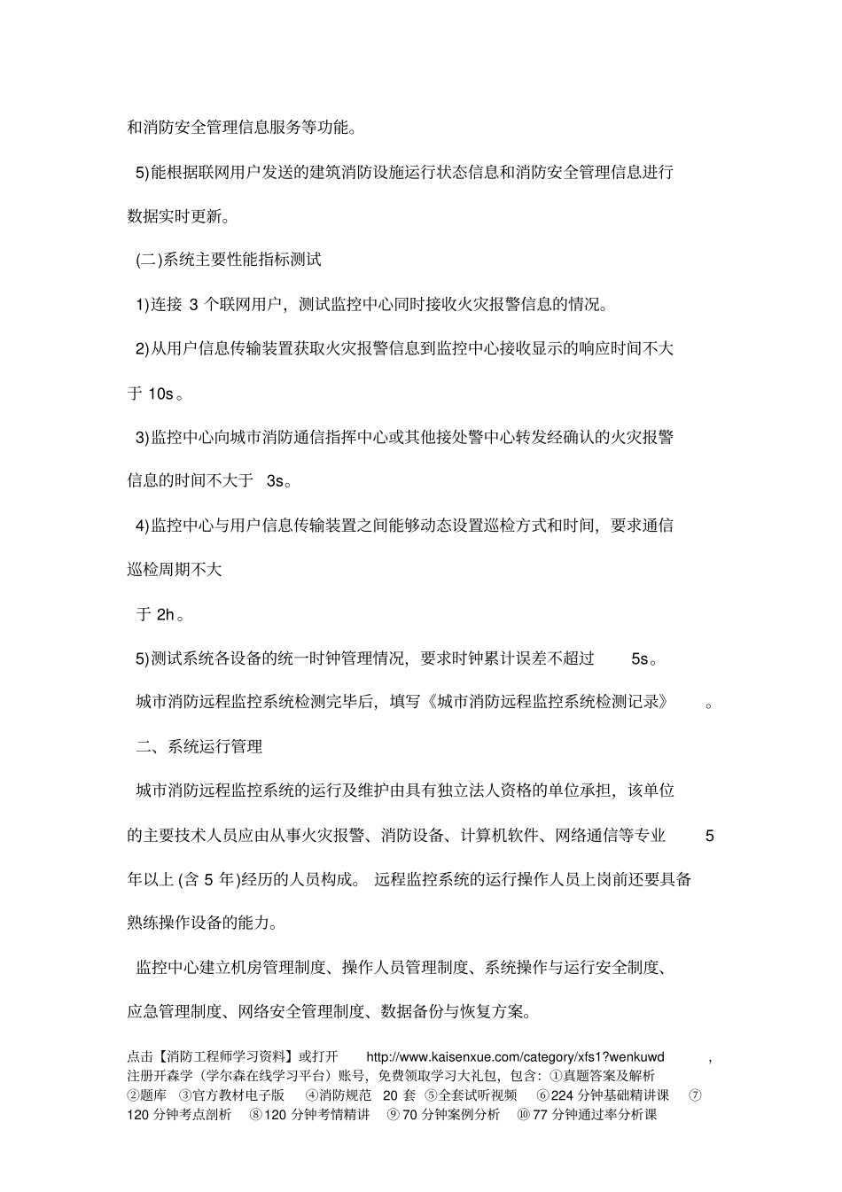 一级消防工程师考试综合能力备考指导重要考点整理77_第2页