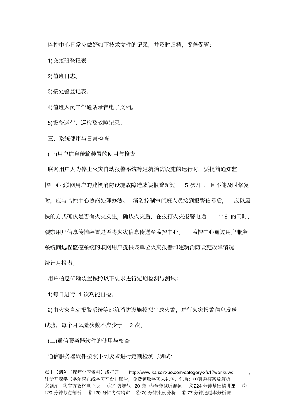 一级消防工程师考试综合能力备考指导重要考点整理77_第3页