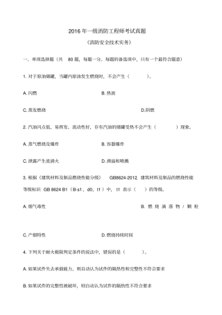 一级消防工程师考试真题