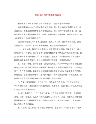 2020年1月广告部工作计划